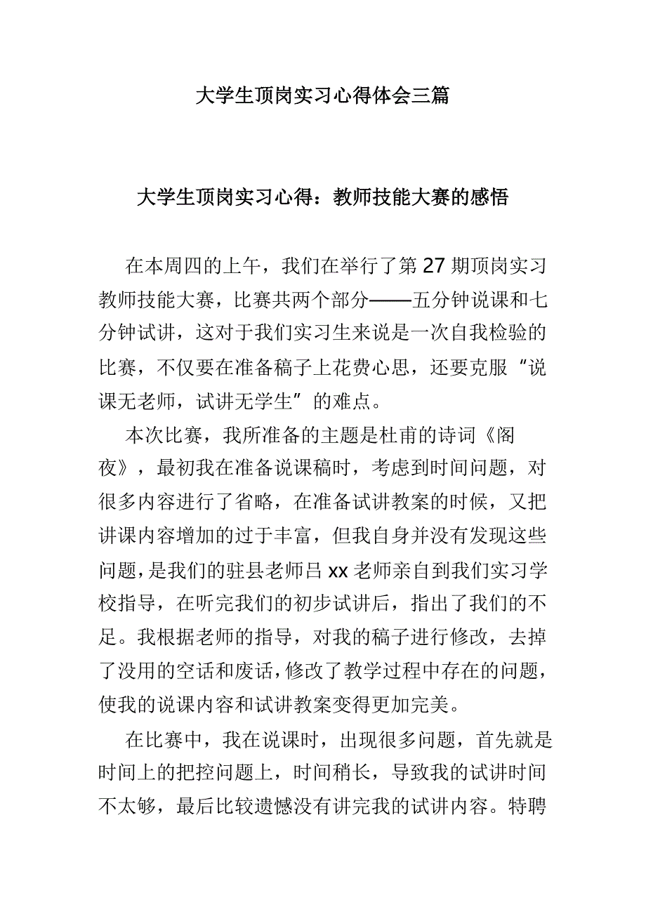 大学生顶岗实习心得体会三篇_第1页