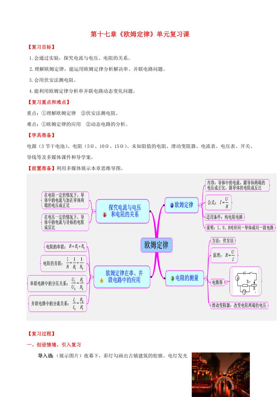 水滴系列九年级物理全册第17章欧姆定律复习课教案新版新人教版_第1页