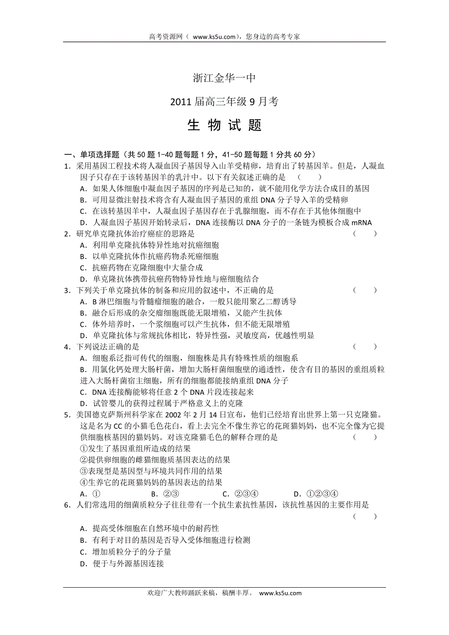 浙江省金华一中2011届高三9月月考 生物_第1页