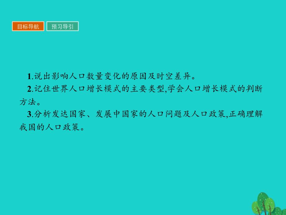 高中地理 第一章 人口的变化 1_1 人口的数量变化课件 新人教版必修2_第2页