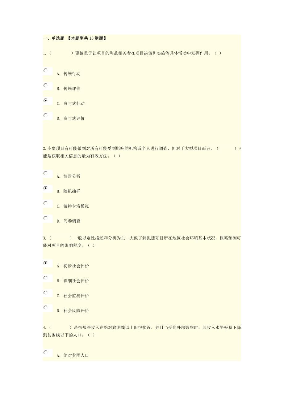 2016年咨询工程师继续教育--社会评价-满分试卷_第1页