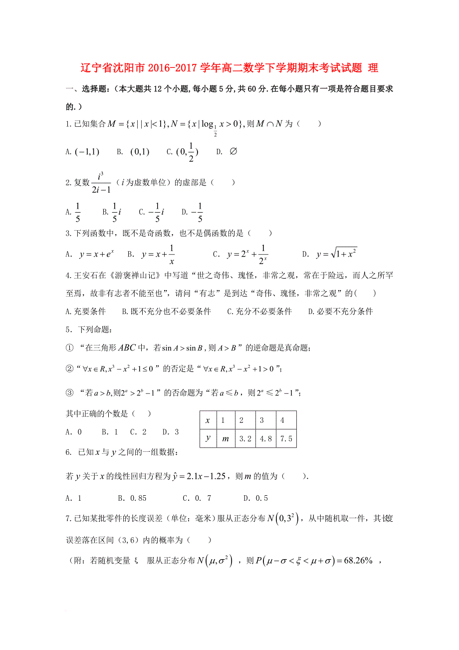 辽宁省沈阳市2016_2017学年高二数学下学期期末考试试题理_第1页