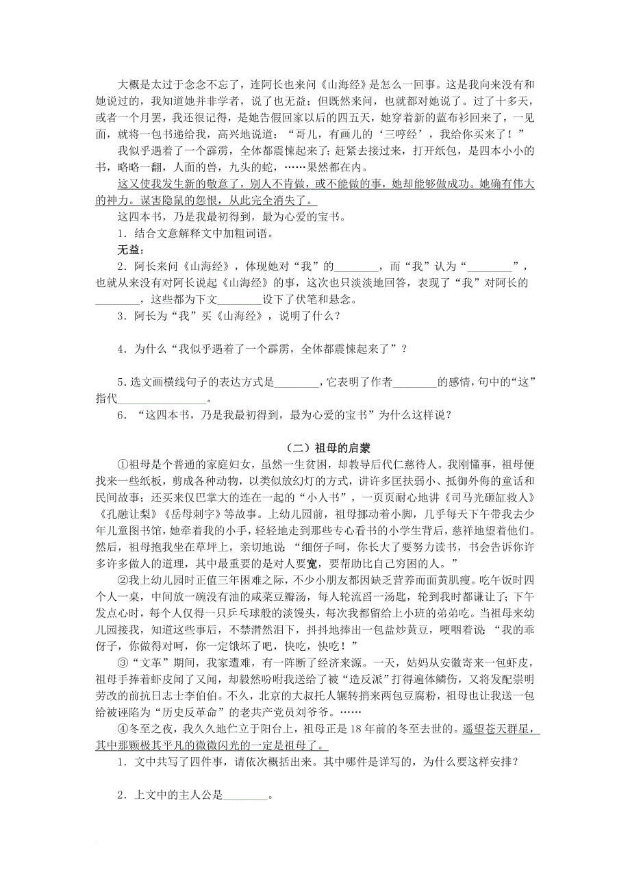 七年级语文下册 第二单元 7 阿长与《山海经》（鲁迅）练习 鲁教版五四制1_第2页