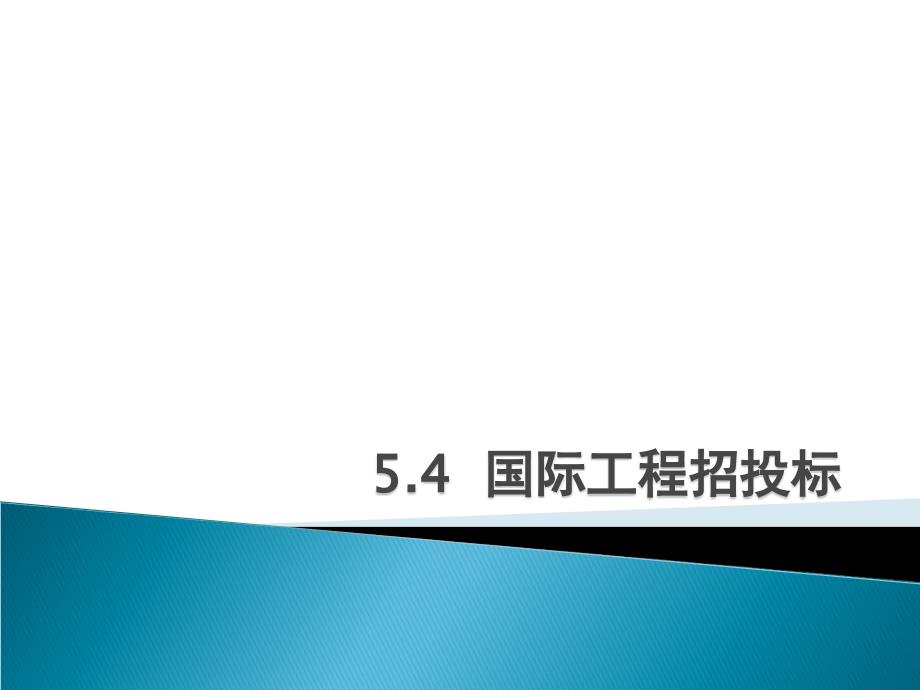 工程招投标4_第1页