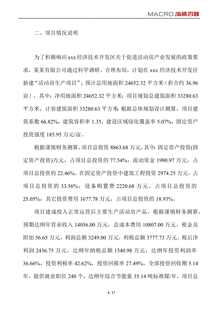 活动房项目运营分析报告_第4页