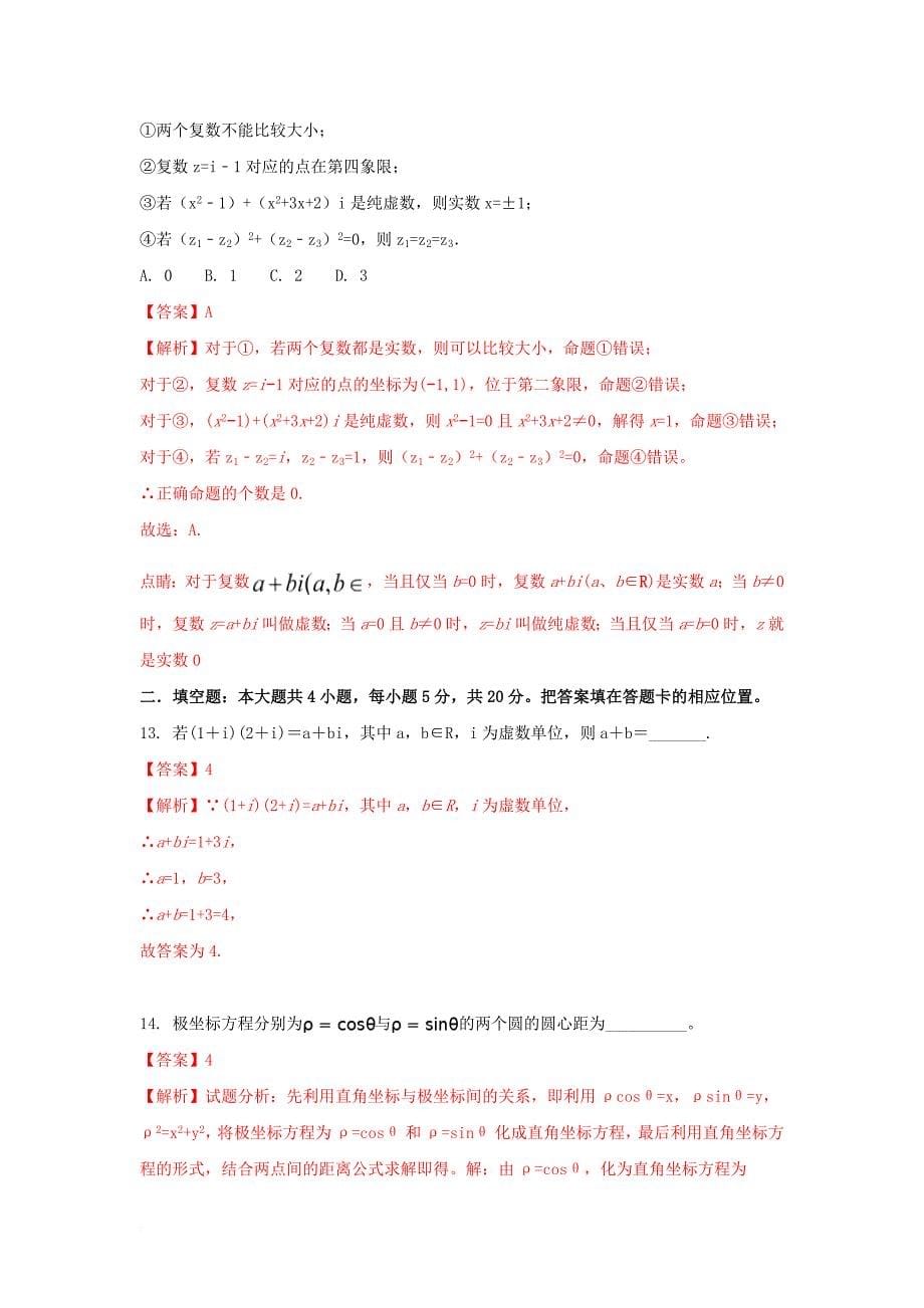 高二数学下学期期末考试试题 文（普通班，含解析）_第5页