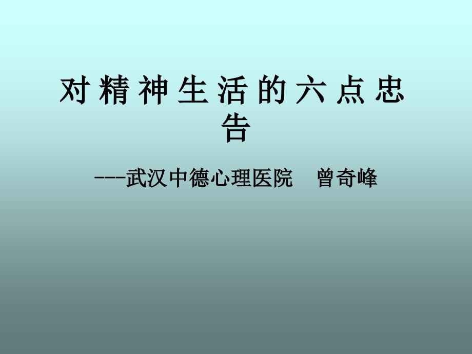 曾奇峰对+精+神+生+活+的+六+点_第1页