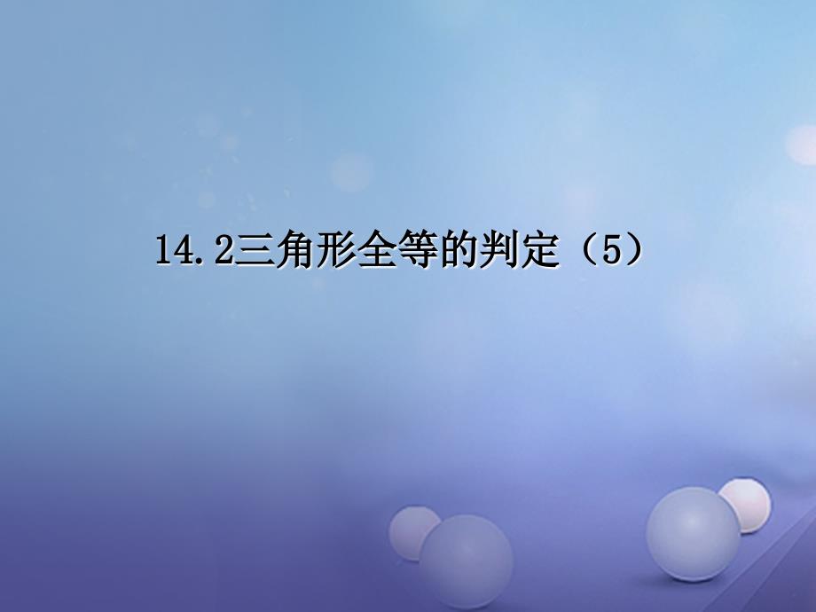 2017秋八年级数学上册14_2三角形全等的判定5教学课件新版沪科版_第1页