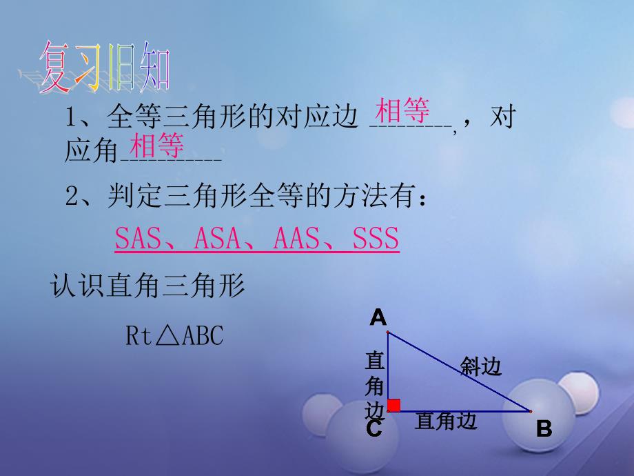 2017秋八年级数学上册14_2三角形全等的判定5教学课件新版沪科版_第2页