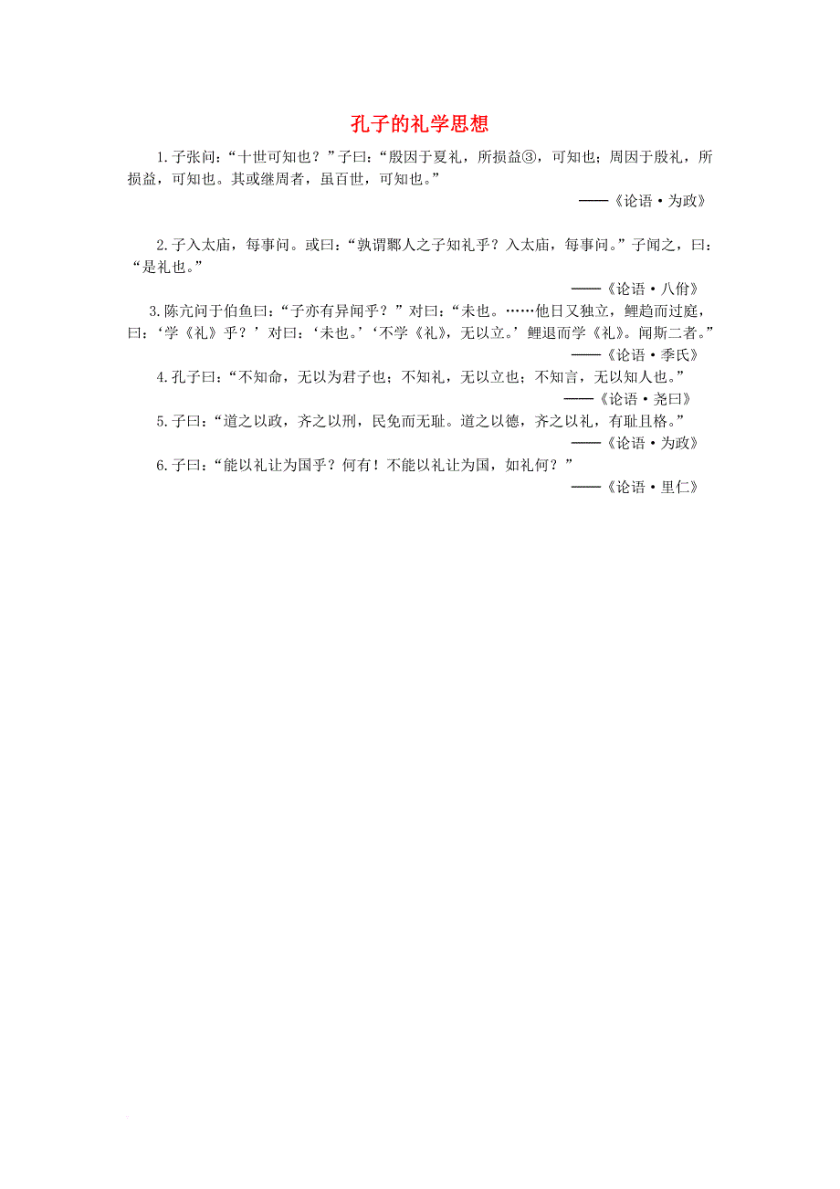 高中历史 专题2 东西方的先哲 一 儒家学派的创始人——孔子素材 人民版选修4_第1页