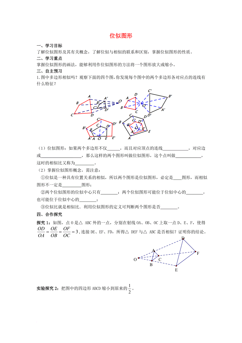 九年级数学上册 23_5 位似图形学案（无答案）（新版）华东师大版_第1页