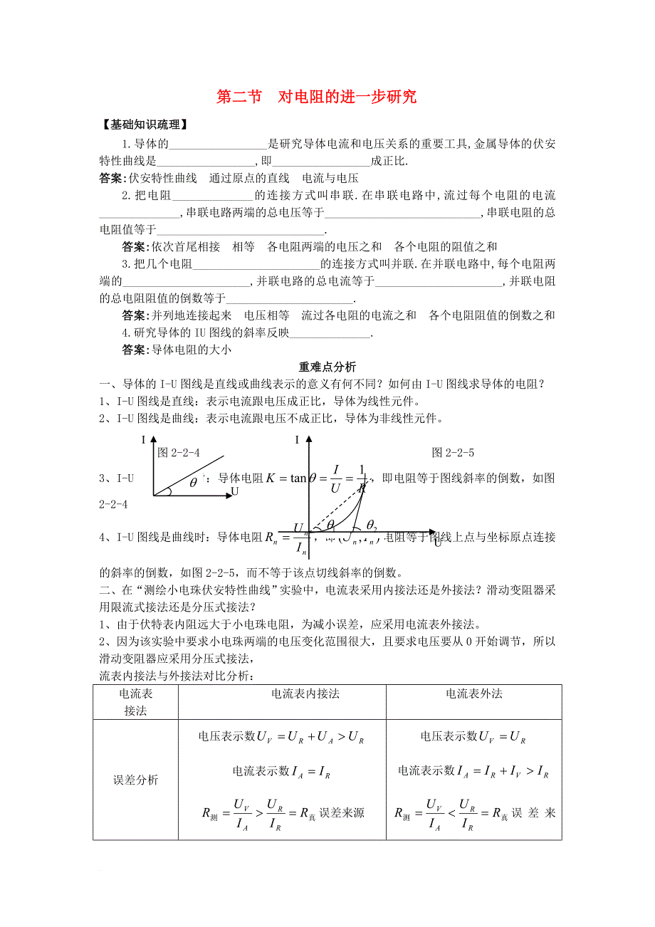 高中物理 第二章 电路 2_2 对电阻的进一步研究素材2 粤教版选修3-11_第1页