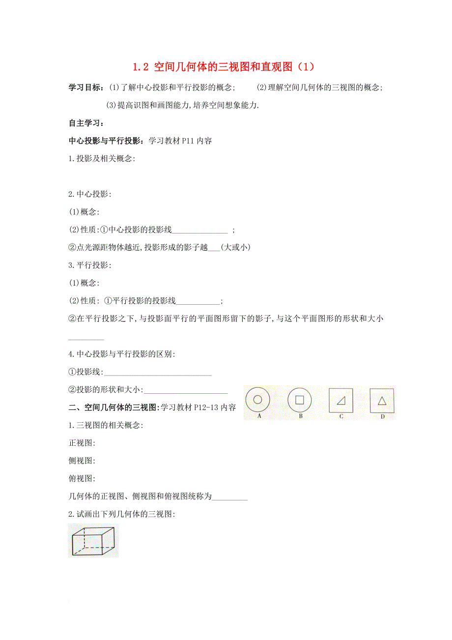 浙江省台州市高中数学第一章空间几何体1_2空间几何体的三视图和直观图1学案无答案新人教a版必修220117082816_第1页