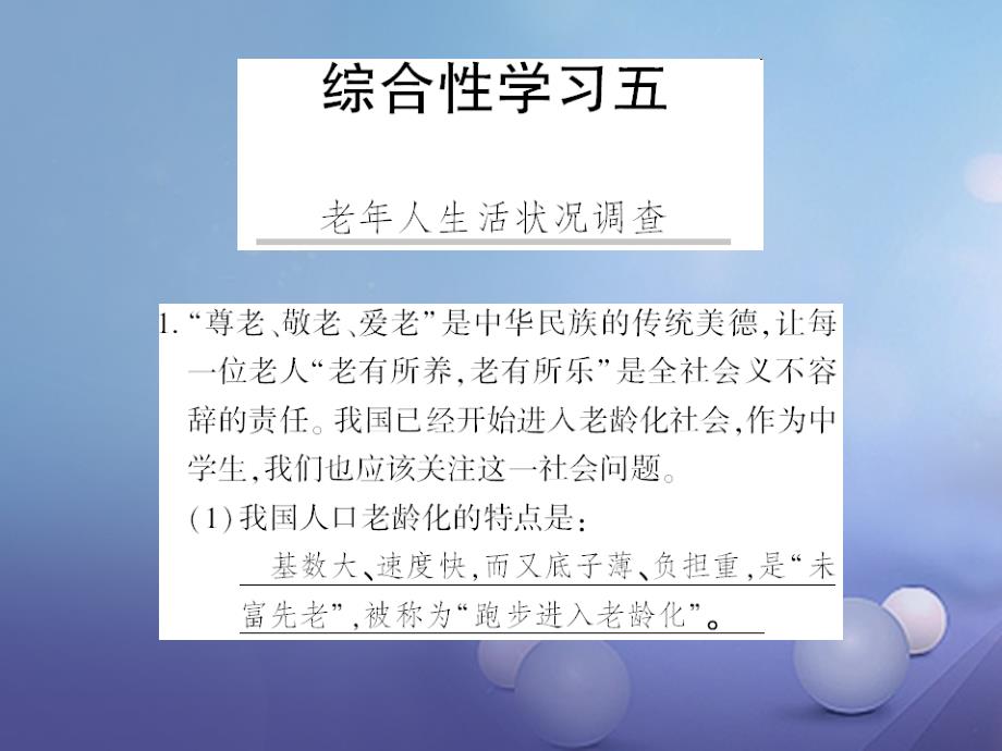 广西桂林市2017九年级语文下册综合性学习五老年人生活状况调查习题课件语文版_第1页