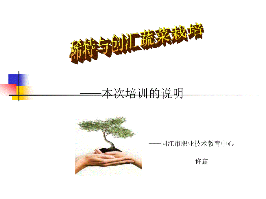 稀特蔬菜栽培讲义文稿_第1页