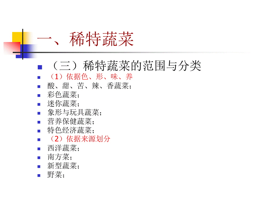 稀特蔬菜栽培讲义文稿_第3页