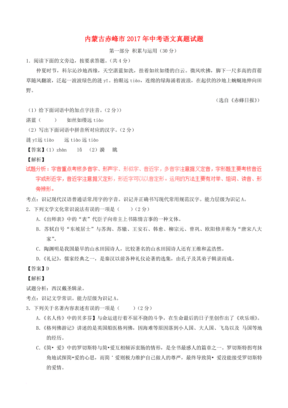 中考语文真题试题（含解析）1_第1页