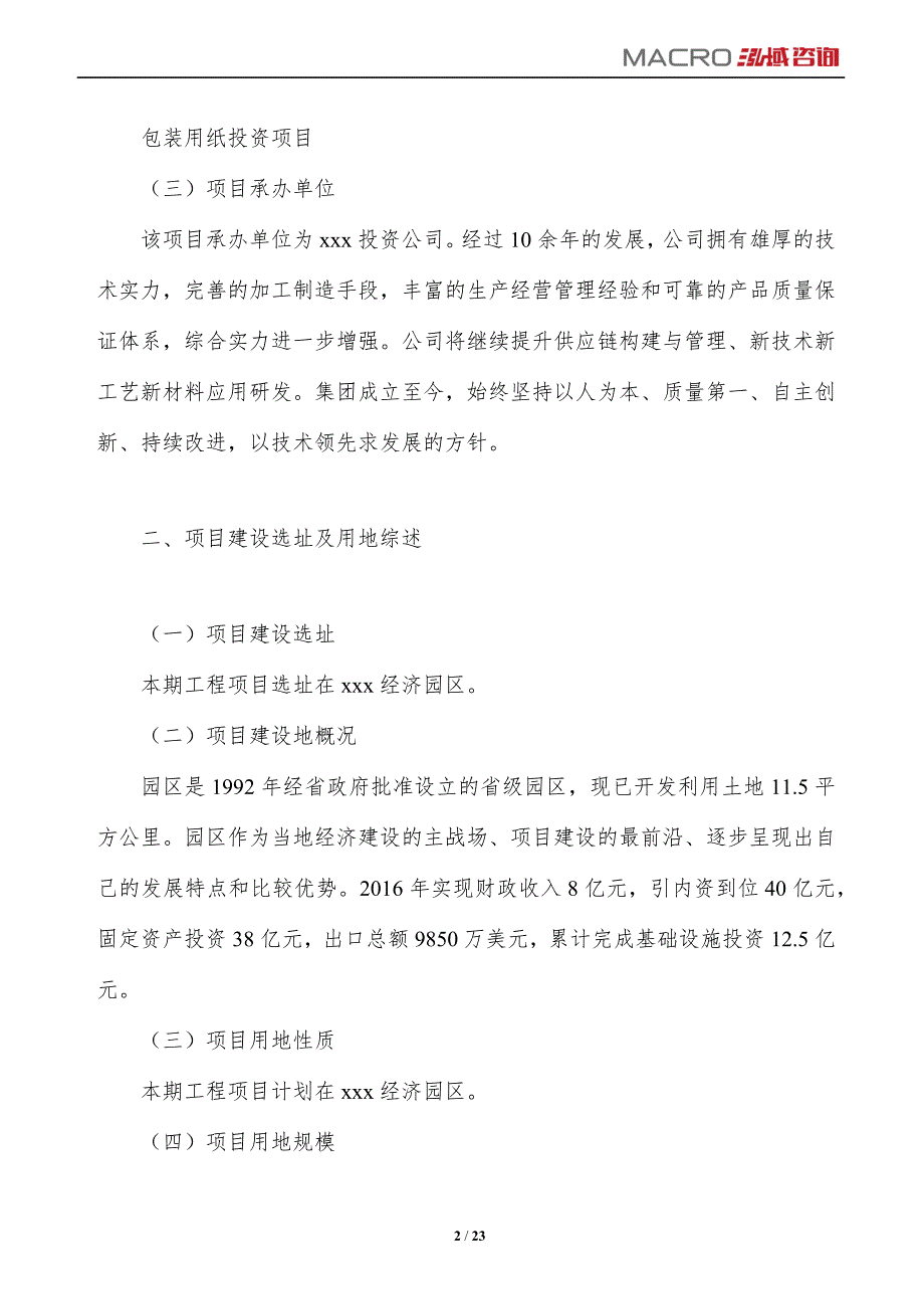 包装用纸项目投资计划方案_第2页