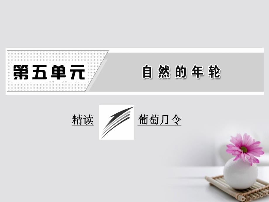 高中语文 散文部分 第五单元 精读 葡萄月令课件 新人教版选修《中国现代诗歌散文欣赏》_第1页