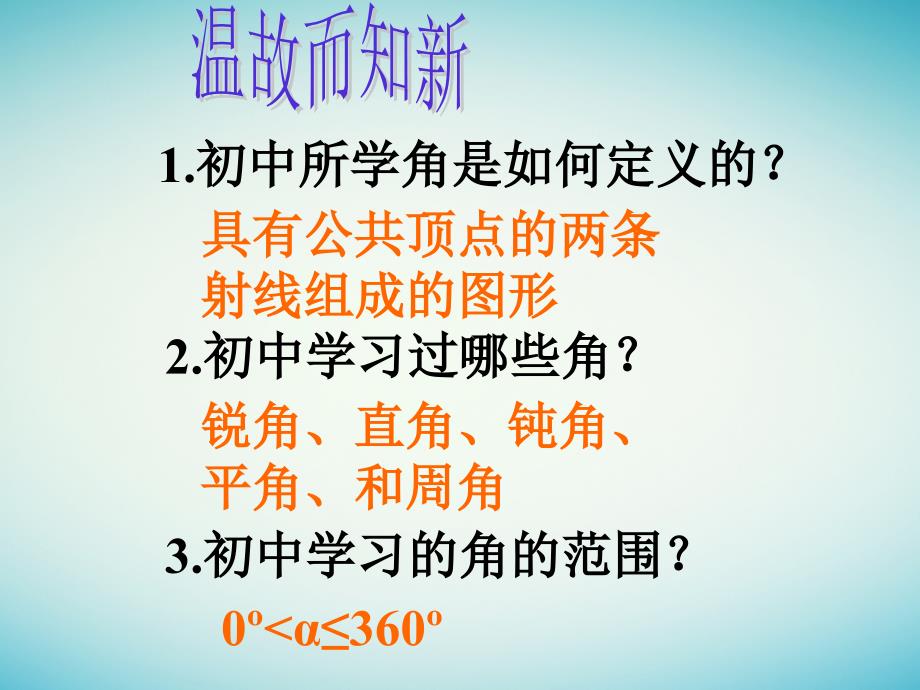 高中数学 第一章 三角函数 1_1 任意角和弧度制课件 新人教a版必修4_第2页