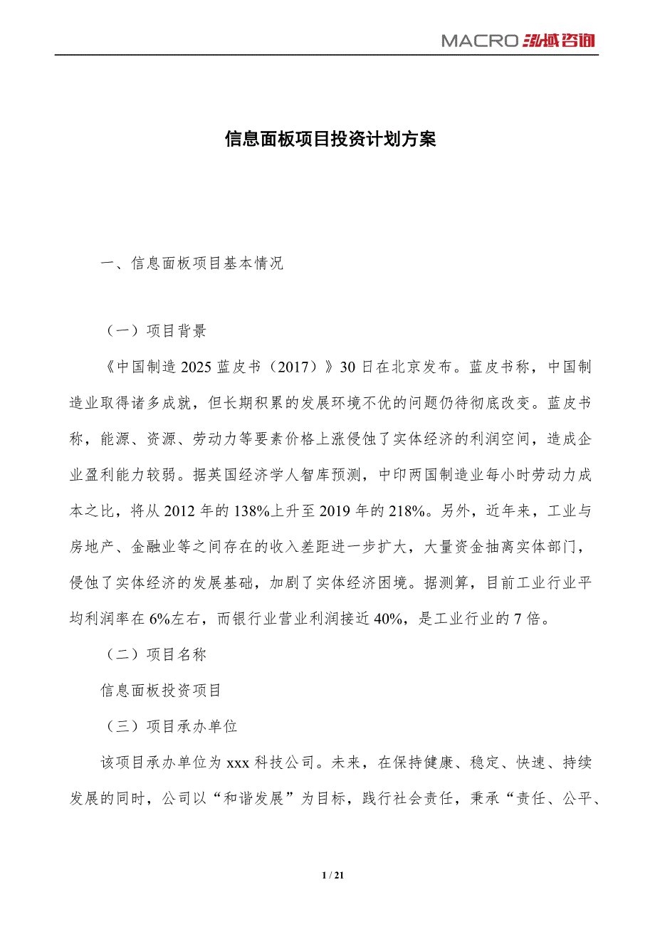 信息面板项目投资计划方案_第1页