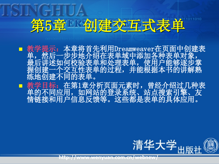 清华大学_网页设计培训教程_dreamweaver5章_第2页