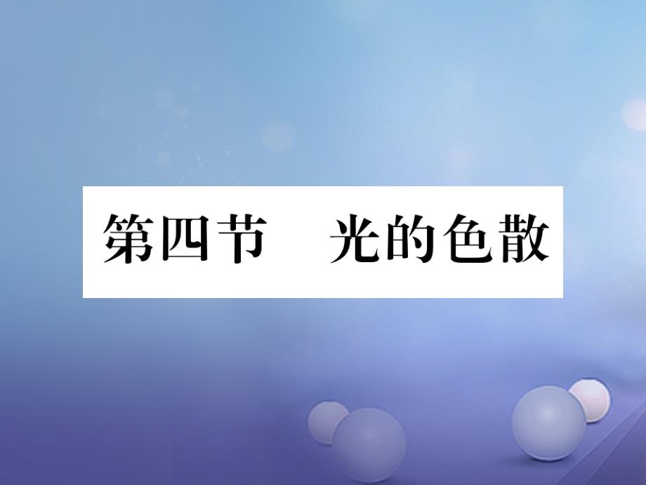 遵义专版2017_2018学年八年级物理全册第四章多彩的光第四节光的色散课件新版沪科版_第1页