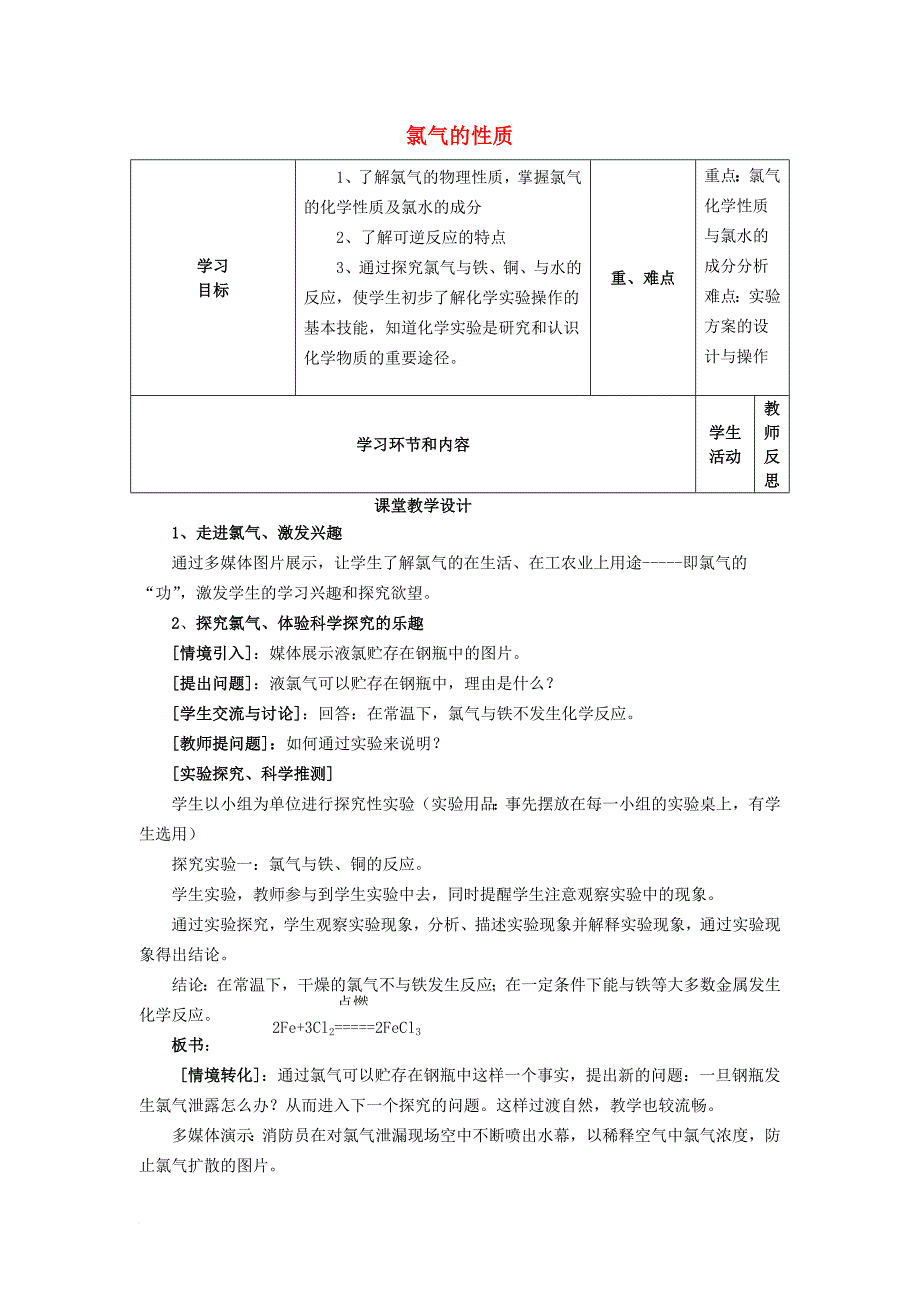 高中化学上学期教学设计（氯气的性质）_第1页