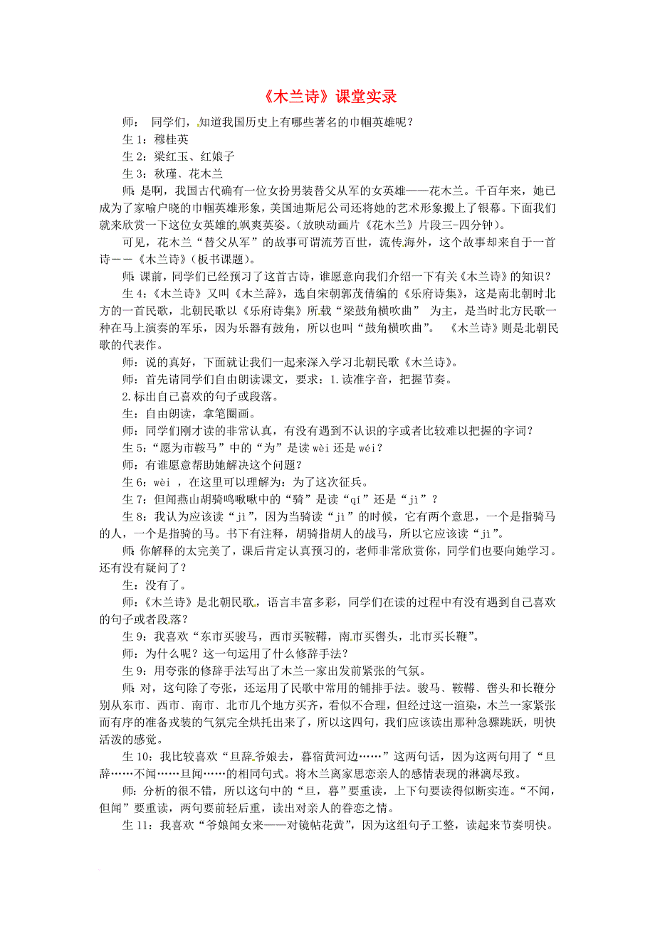 七年级语文下册 第二单元 第8课 木兰诗课堂实录1 新人教版_第1页