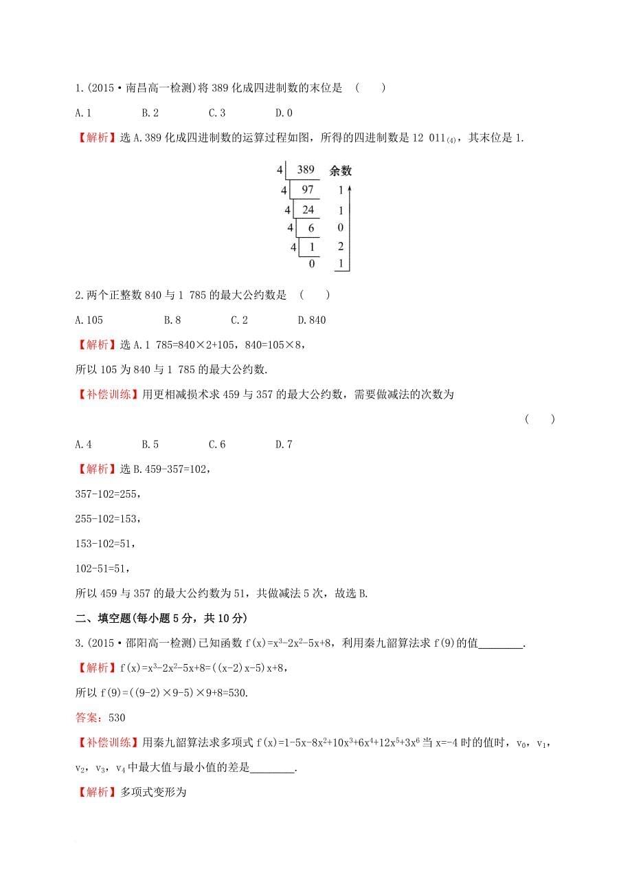 高中数学第一章算法初步1_3算法案例课时提升作业新人教a版必修3_第5页