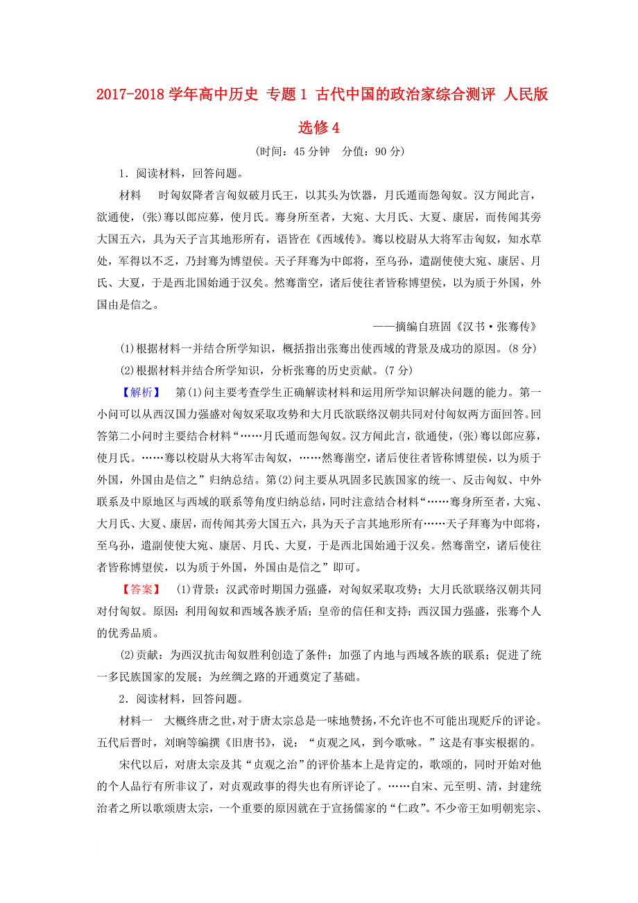 高中历史 专题1 古代中国的政治家综合测评 人民版选修4_第1页