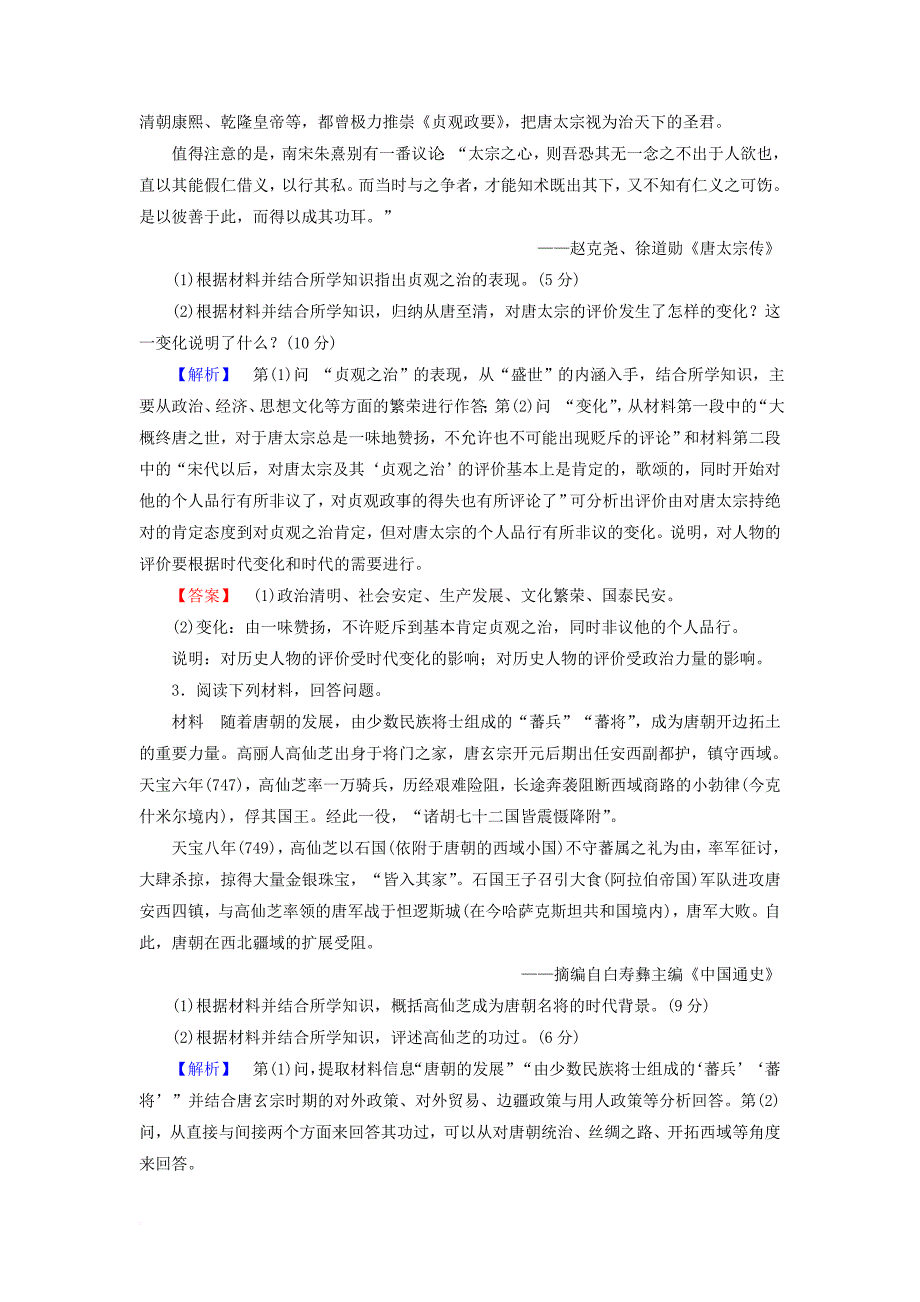 高中历史 专题1 古代中国的政治家综合测评 人民版选修4_第2页