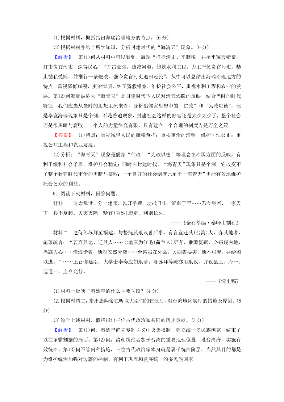 高中历史 专题1 古代中国的政治家综合测评 人民版选修4_第4页