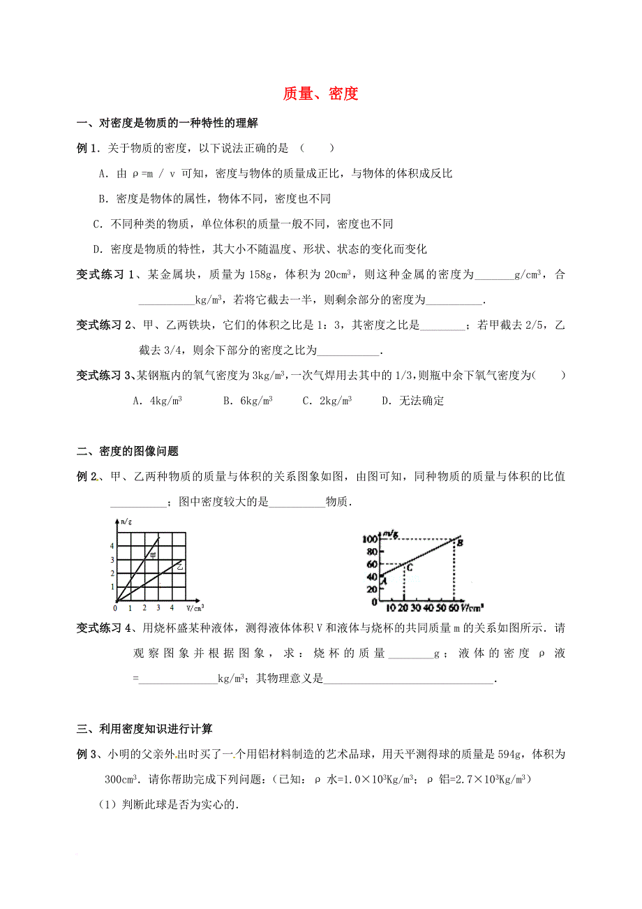 中考物理复习 质量、密度（无答案）_第1页