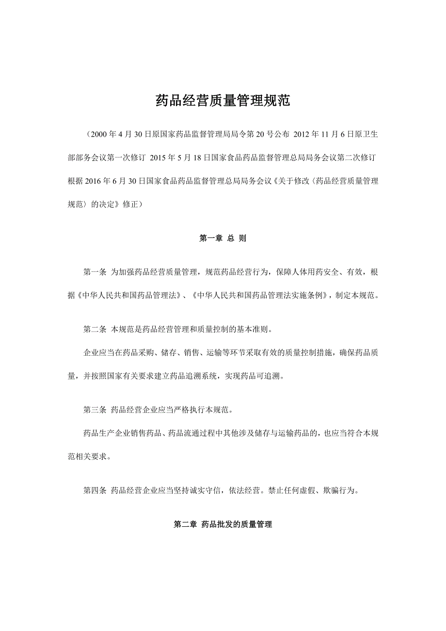 2016新版gsp全文_第1页