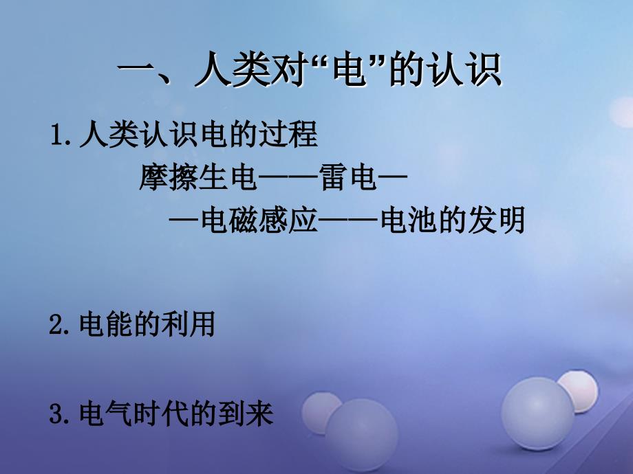 九年级历史上册 第三单元 近代社会的发展与终结 第17课 电气时代的来临课件 北师大版_第3页