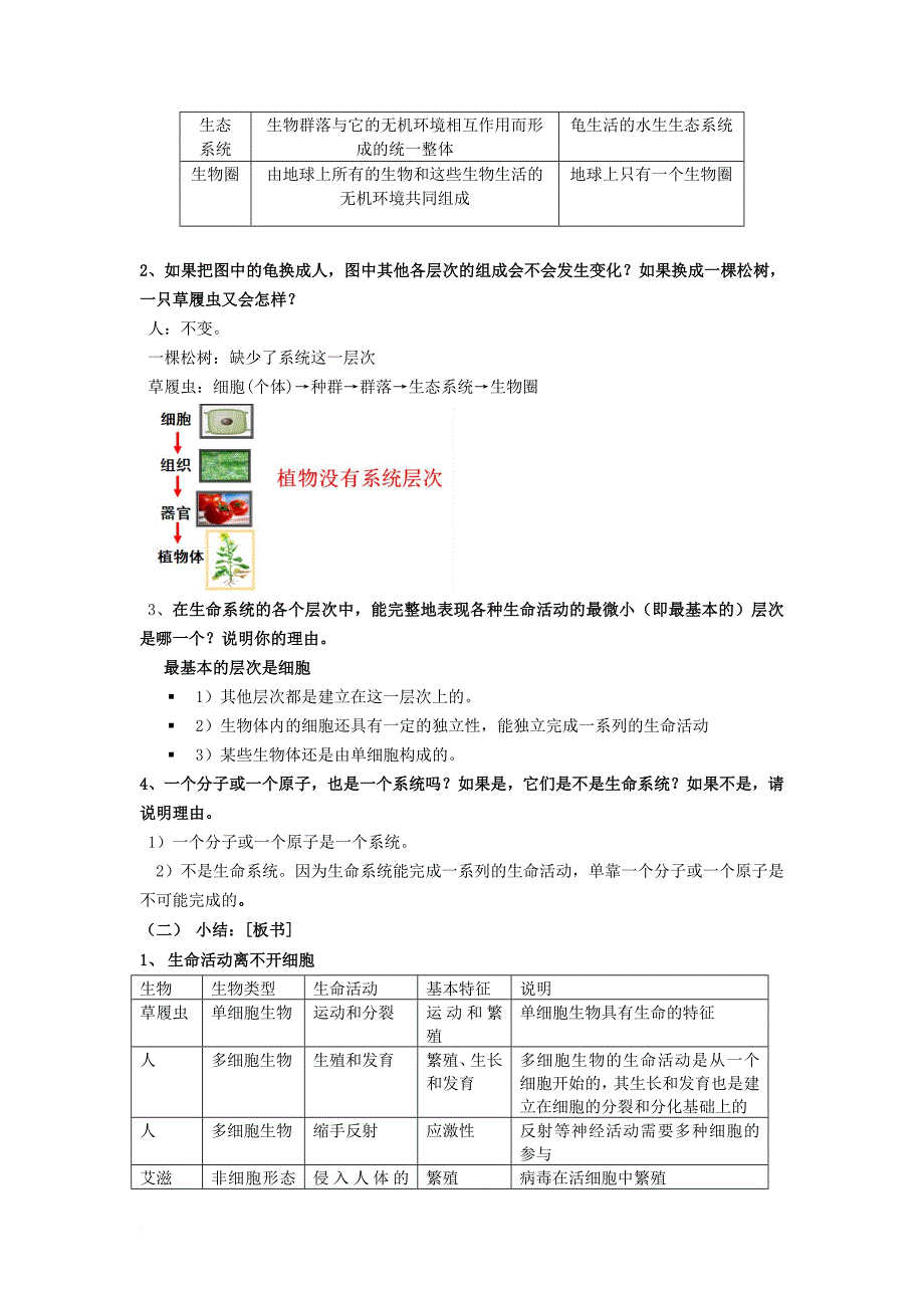 高中生物 第一章 走近细胞 1_1 从生物圈到细胞教案1 新人教版必修11_第4页