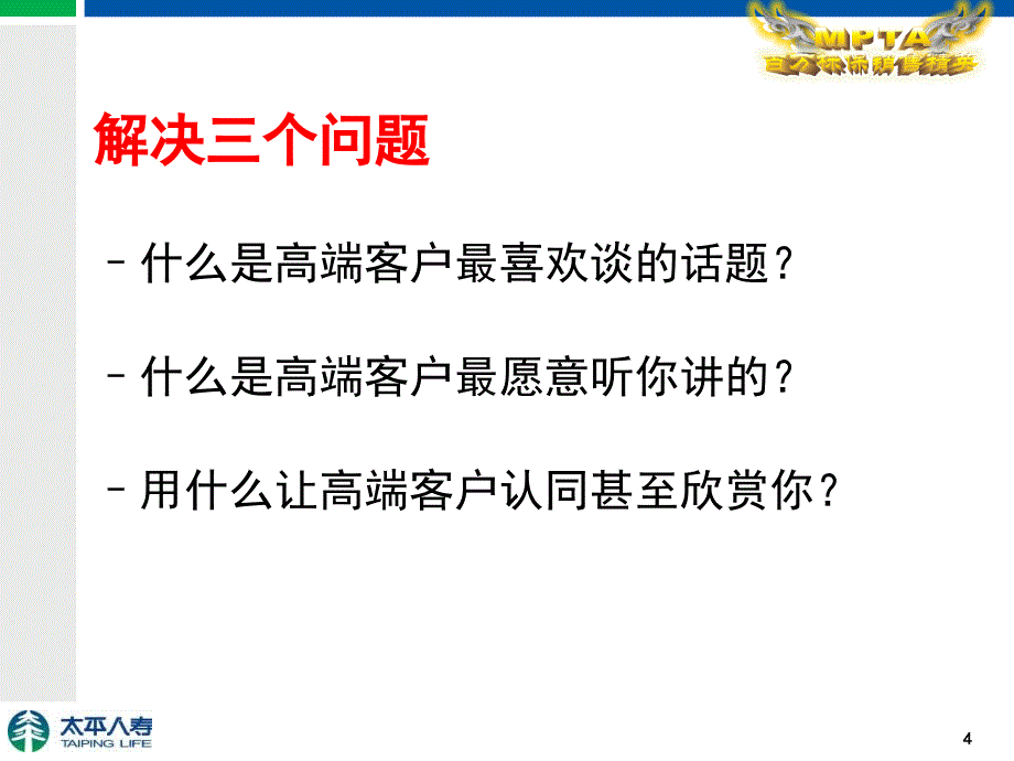 财富密码——接触面谈话题选择-陈莉_第4页