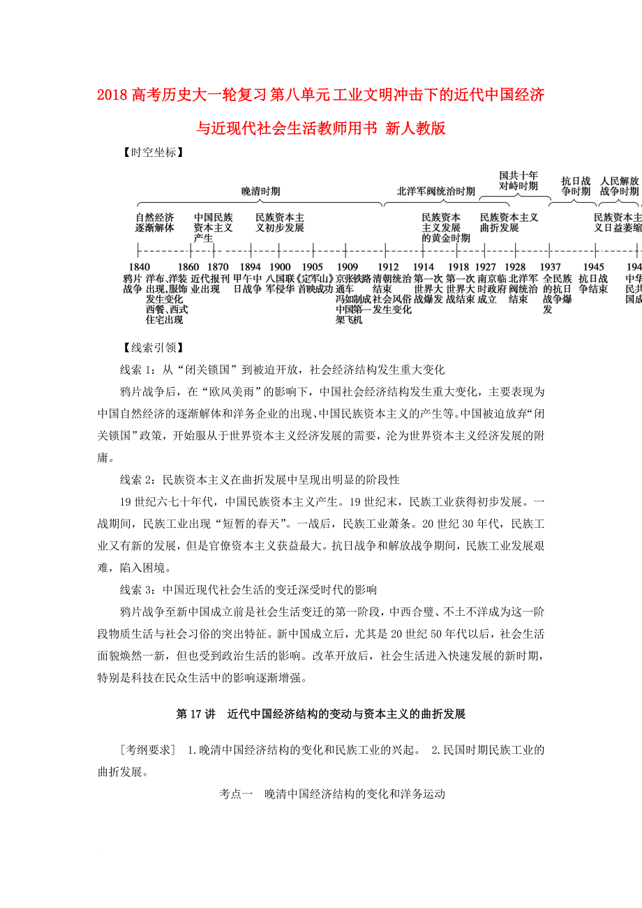 2018高考历史大一轮复习第八单元工业文明冲击下的近代中国经济与近现代社会生活教师用书新人教版_第1页