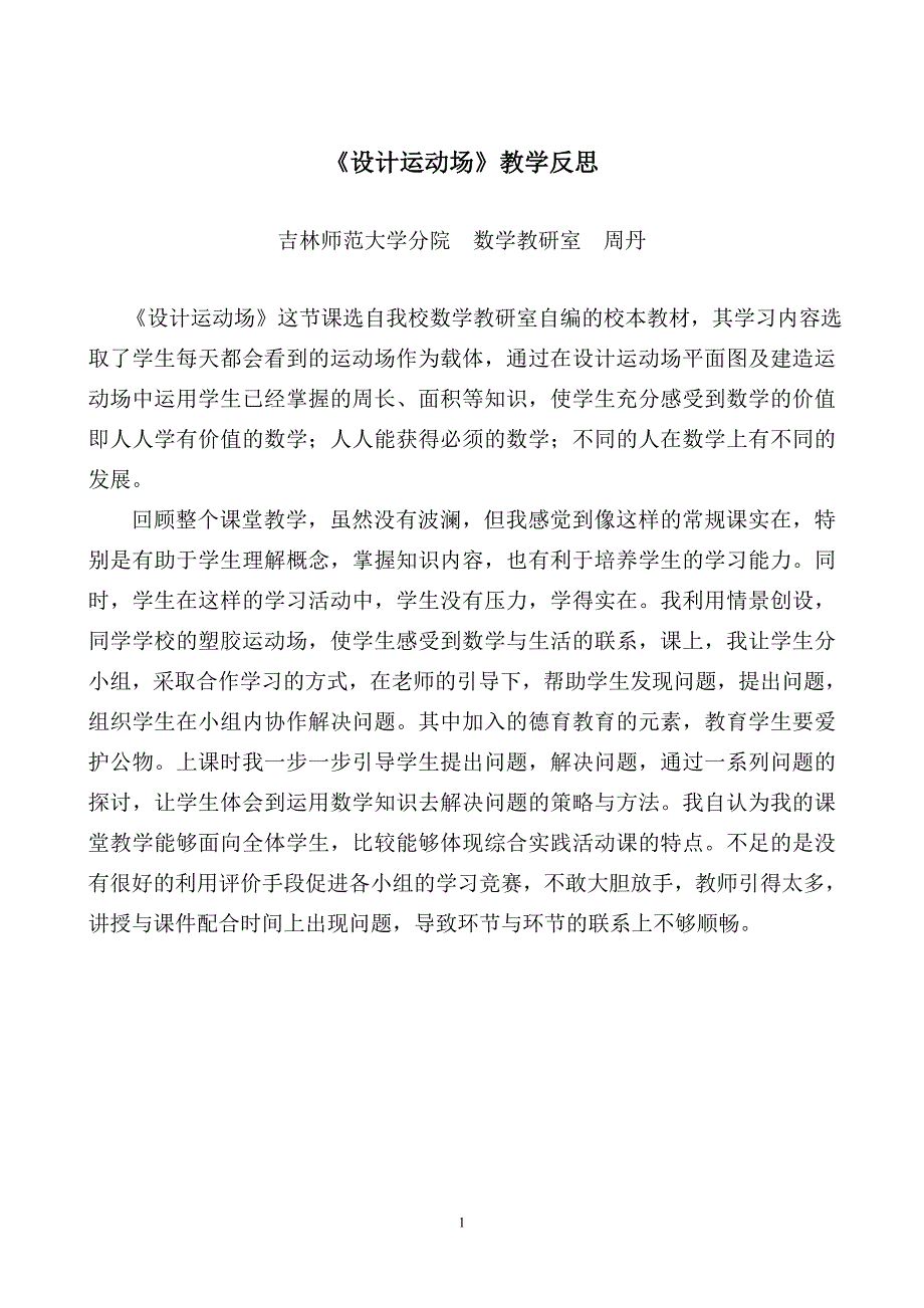 《设计运动场》教学反思_第1页