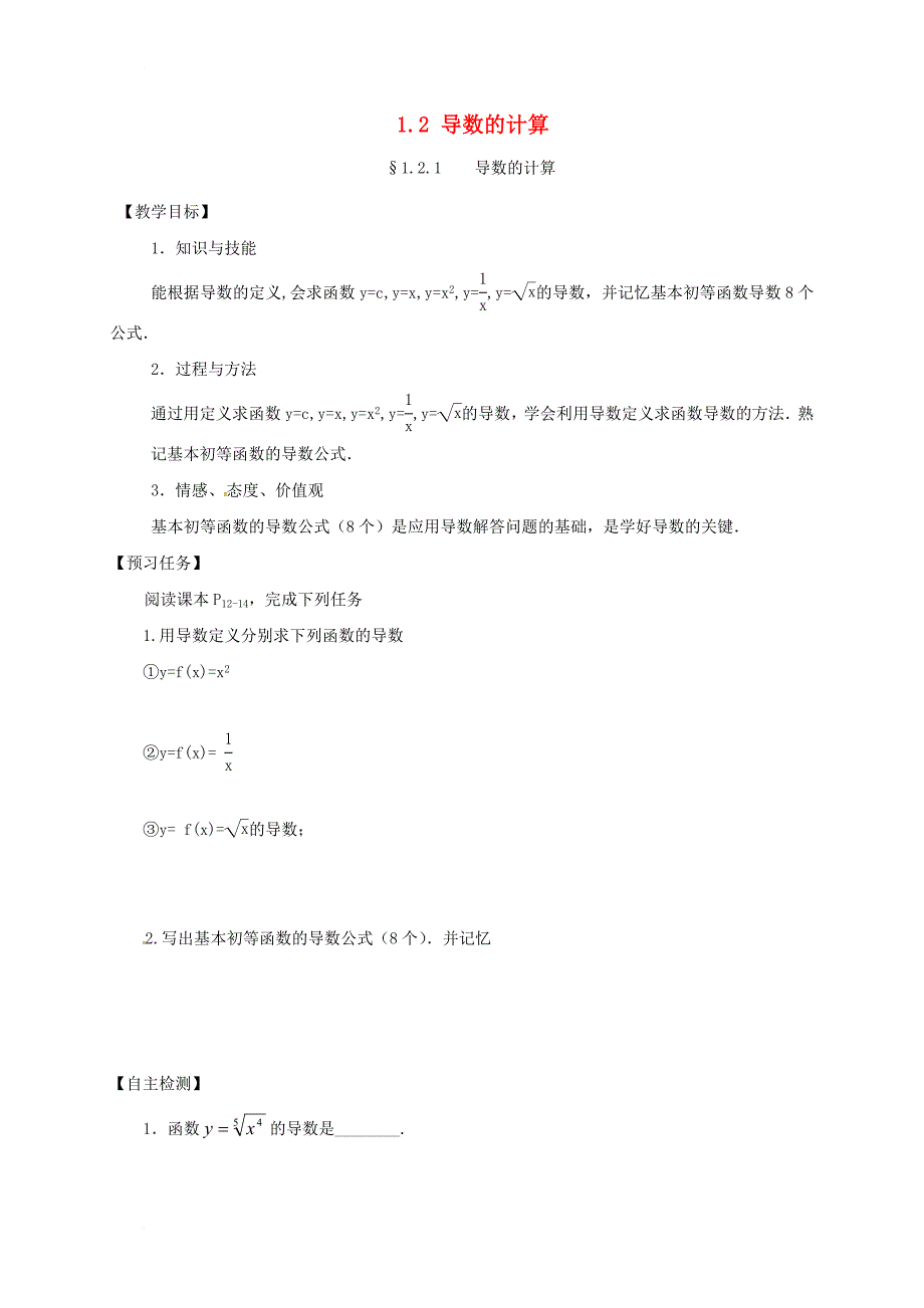 山西省忻州市2016_2017学年高中数学第一章导数及其应用1_2导数的计算预习案新人教a版选修2_2_第1页