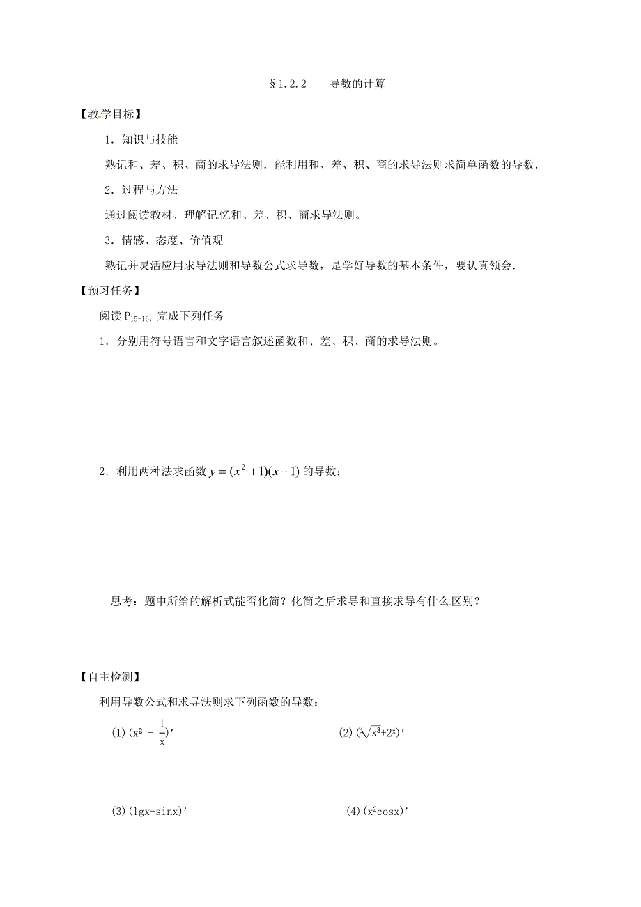 山西省忻州市2016_2017学年高中数学第一章导数及其应用1_2导数的计算预习案新人教a版选修2_2_第3页