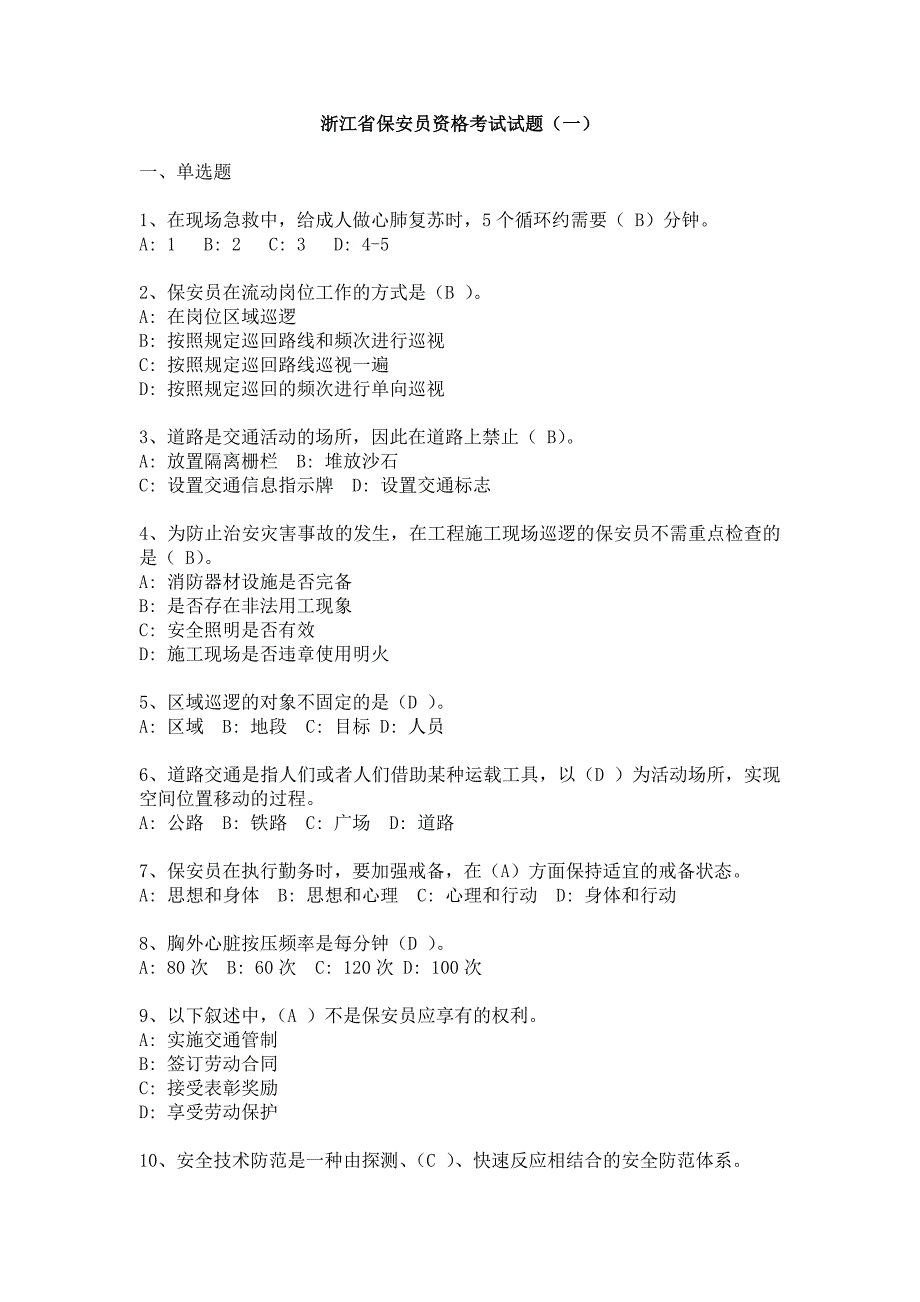 浙江省保安员资格考试试题三套!_第1页