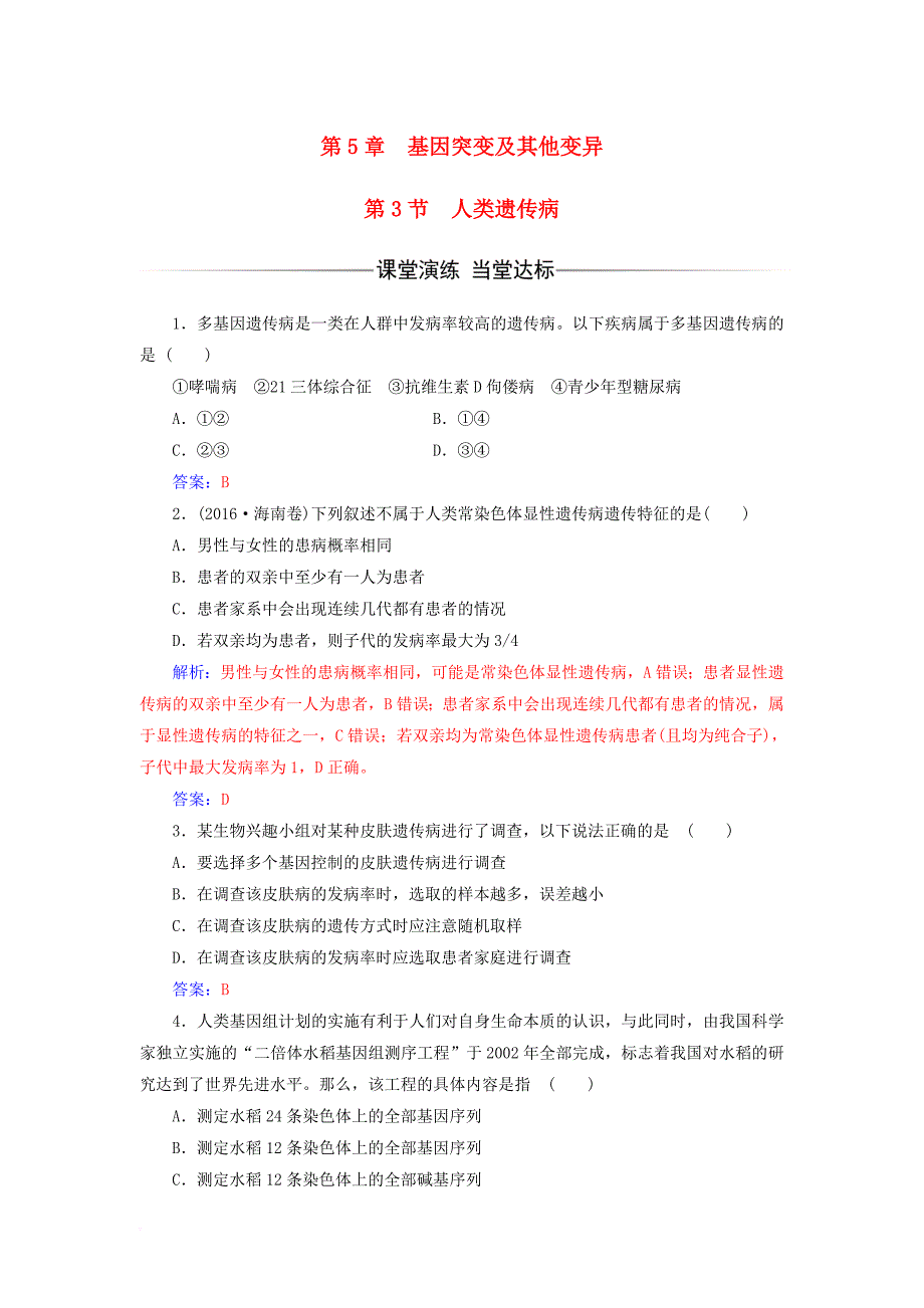 高中生物 第5章 基因突变及其他变异 第3节 人类遗传病练习 新人教版必修2_第1页