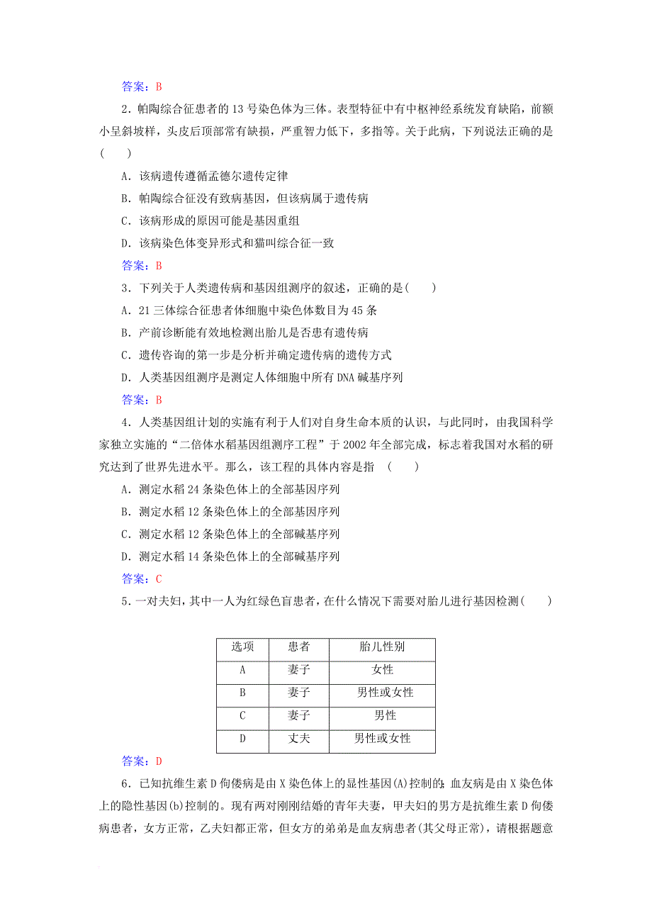 高中生物 第5章 基因突变及其他变异 第3节 人类遗传病练习 新人教版必修2_第3页