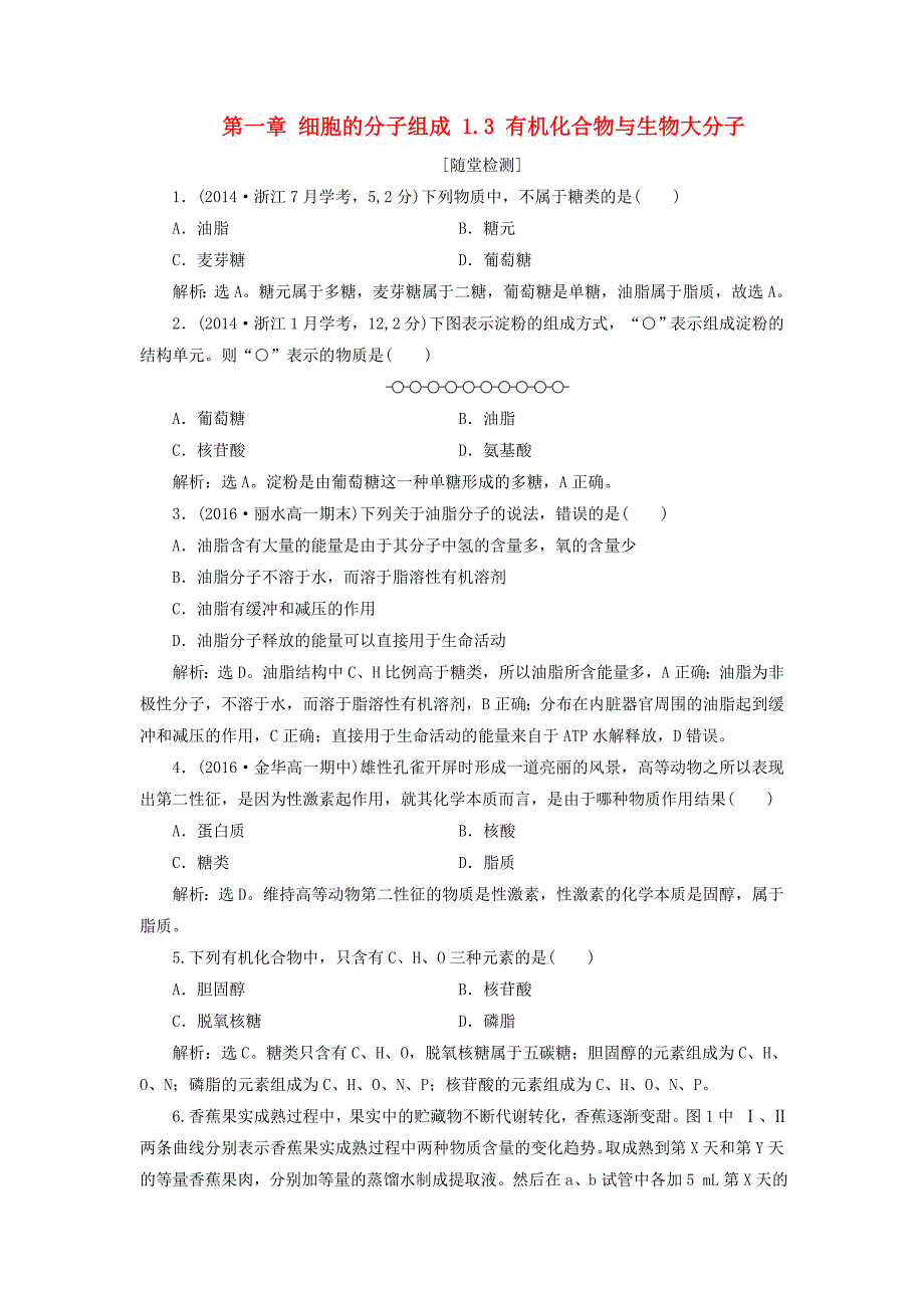 高中生物 第一章 细胞的分子组成 1_3 有机化合物与生物大分子习题 浙科版必修11_第1页