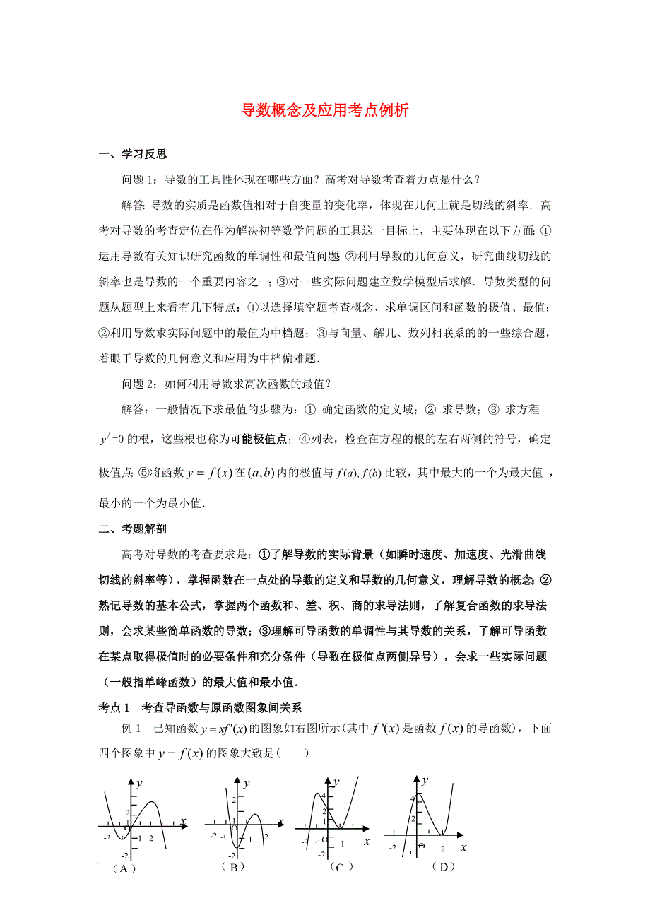 高中数学 第一章 导数及其应用 1_1 变化率与导数 导数概念及应用考点例析素材 新人教a版选修2-21_第1页