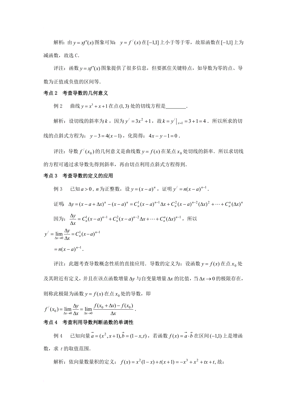 高中数学 第一章 导数及其应用 1_1 变化率与导数 导数概念及应用考点例析素材 新人教a版选修2-21_第2页