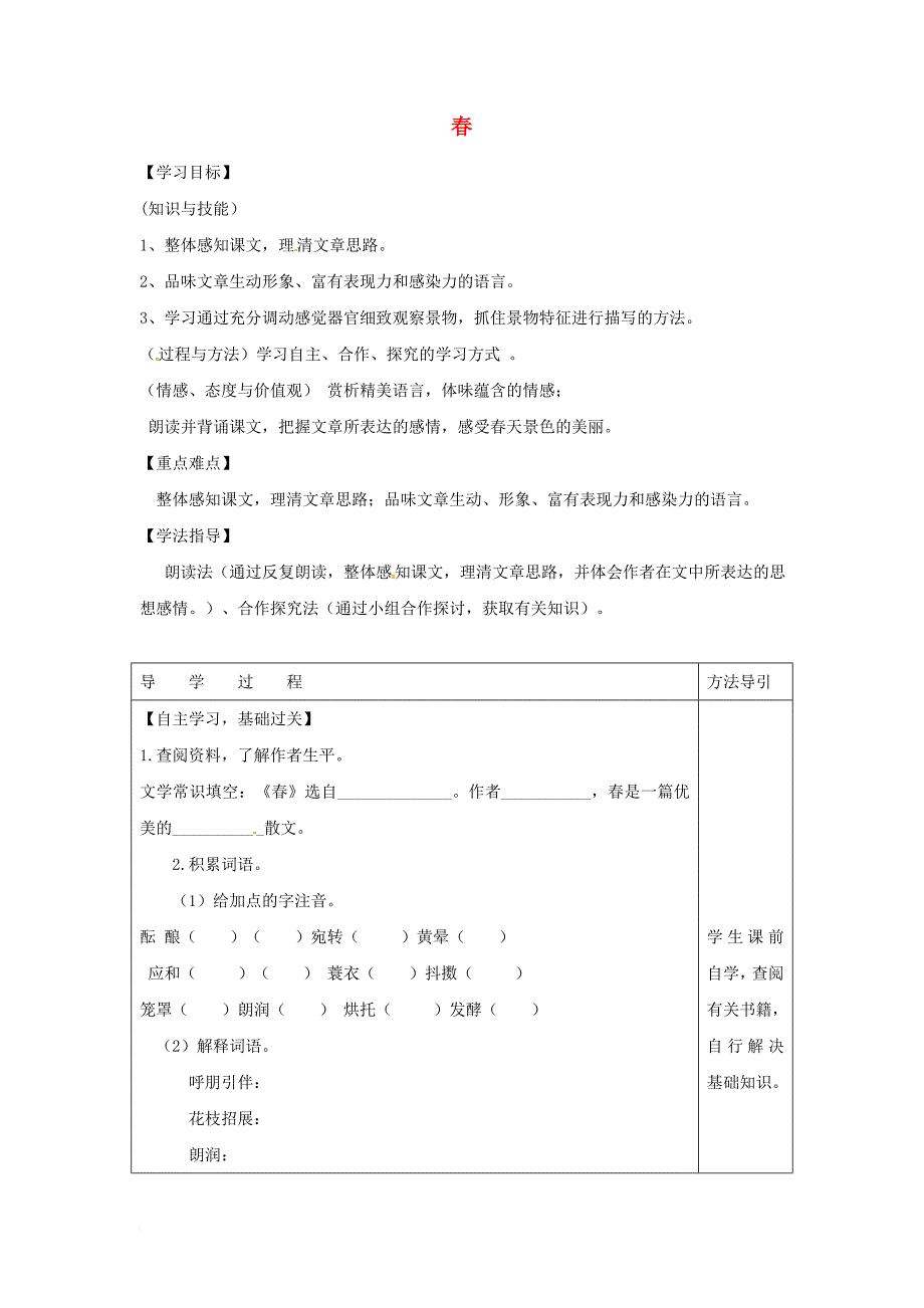 2016年秋季版七年级语文下册第1单元第1课春学案语文版_第1页