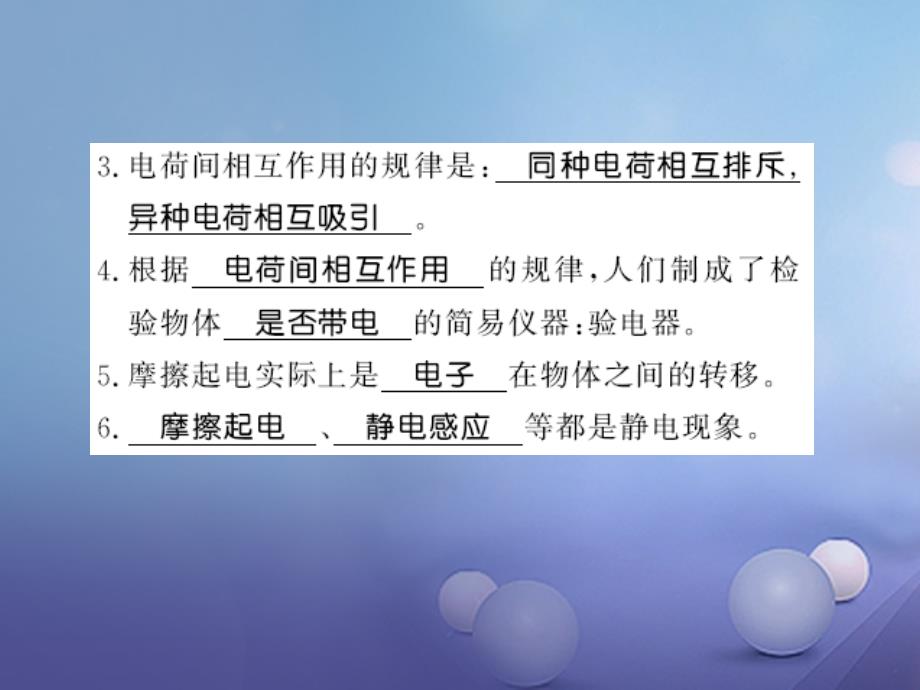 九年级物理全册 第十四章 了解电路 第一节 电是什么习题课件 （新版）沪科版_第3页